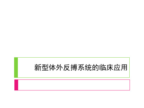 新型体外反搏系统的临床应用