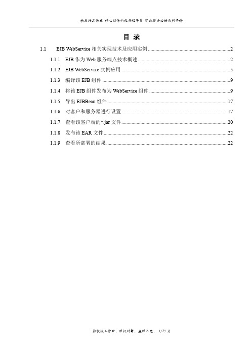 跟我学EJB 分布式编程技术——简单的EJBWebService技术及应用实例