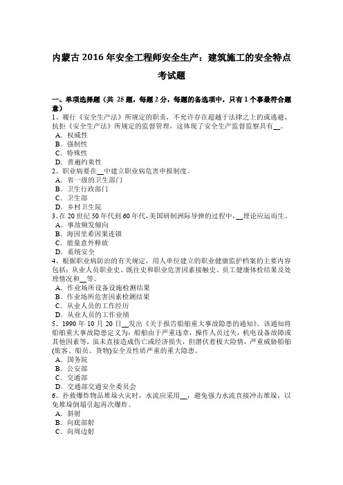 内蒙古2016年安全工程师安全生产：建筑施工的安全特点考试题