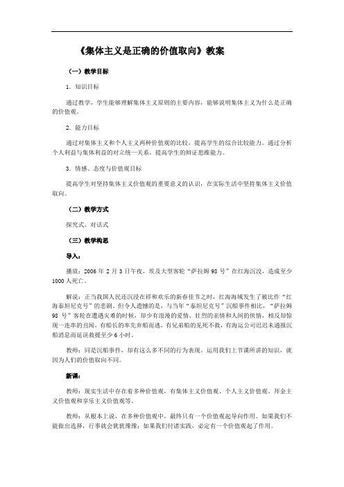 高二政治教案-621《集体主义是正确的价值取向》教案(旧人教高二下) 精品