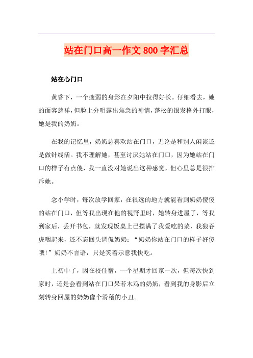 站在门口高一作文800字汇总