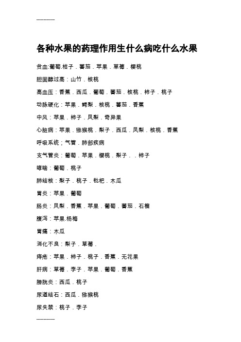 (整理)各种水果的药理作用生什么病吃什么水果