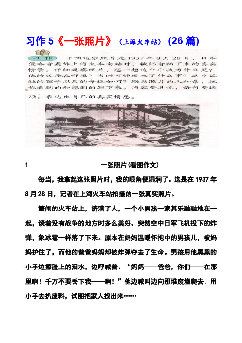鲁教版四年级上册习作5《一张照片(上海火车站)》范文(计26篇)