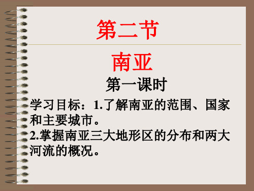 七年级地理下册湘教版南亚
