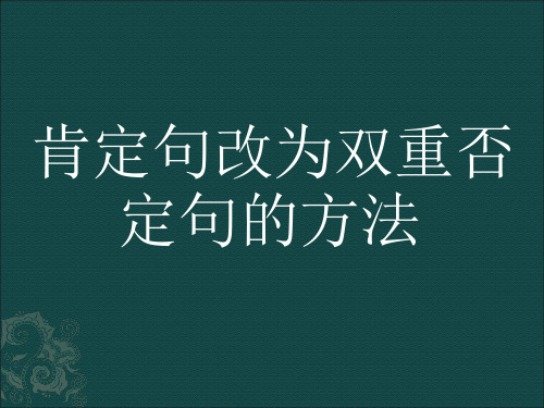 双重否定句PPT课件