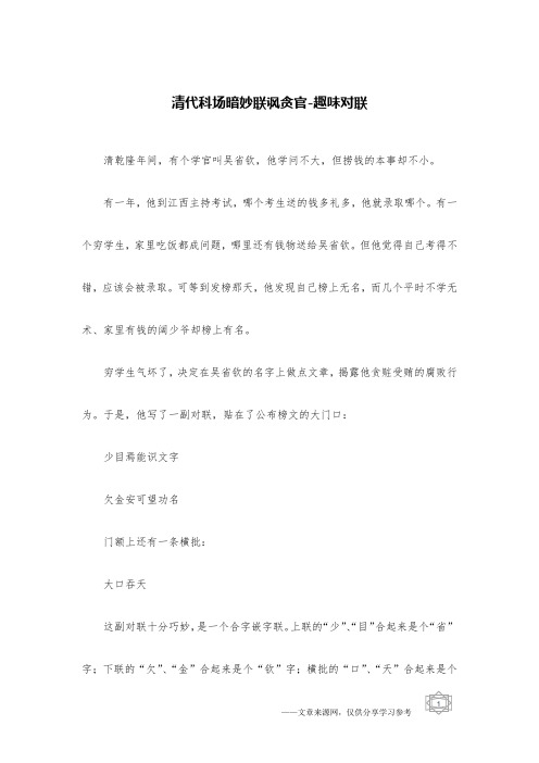 清代科场暗妙联讽贪官-趣味对联