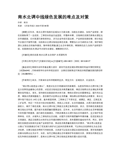 南水北调中线绿色发展的难点及对策