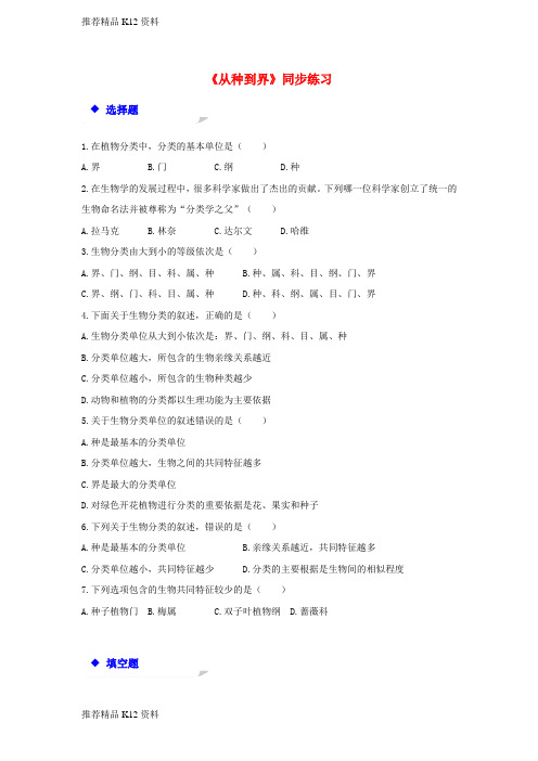 精选八年级生物上册6.1.2从种到界练习新版新人教版