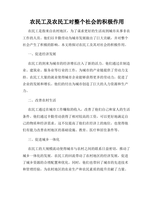 农民工及农民工对整个社会的积极作用