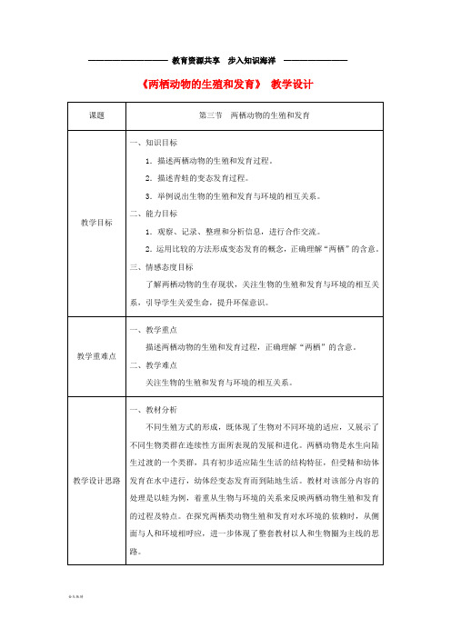  八年级生物下册 第七单元 第一章 第三节 两栖动物的生殖与发育教案 (新版)新人教版