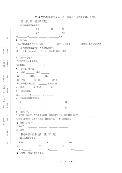 【优质文档】2018-2019年毕节市龙场小学一年级下册语文期末测试含答案(1)