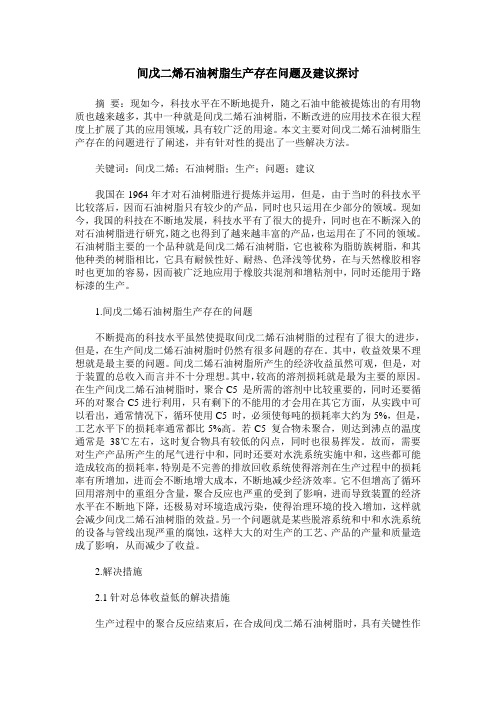 间戊二烯石油树脂生产存在问题及建议探讨