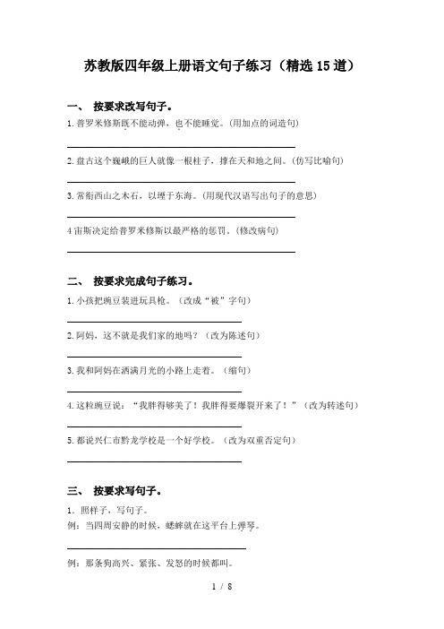 苏教版四年级上册语文句子练习(精选15道)