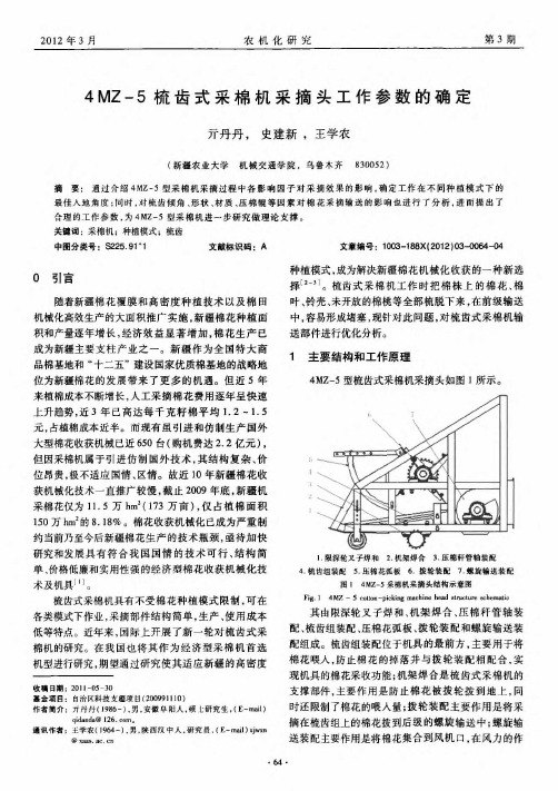 4mz-5梳齿式采棉机采摘头工作参数的确定
