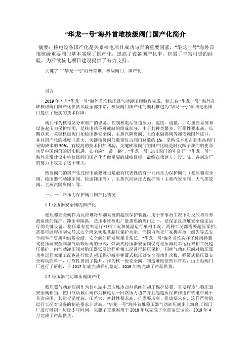 “华龙一号”海外首堆核级阀门国产化简介
