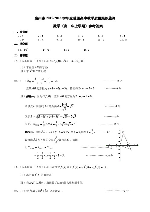(定稿)2015-2016高一数学(必修1必修2)参考答案