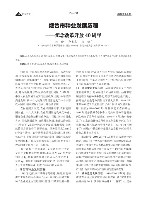 烟台市种业发展历程——纪念改革开放40周年