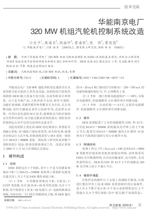 华能南京电厂320MW机组汽轮机控制系统改造_沙友平