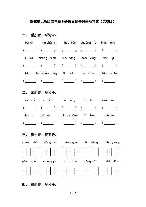 新部编人教版三年级上册语文拼音词语及答案(完整版)