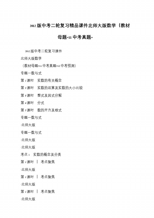 2012版中考二轮复习精品课件北师大版数学(教材母题+11中考真题+