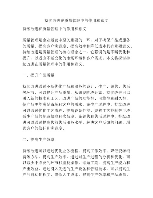 持续改进在质量管理中的作用和意义