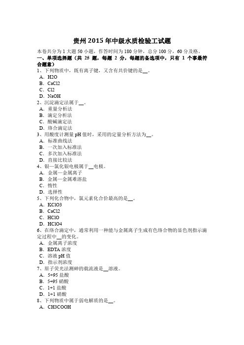 贵州2015年中级水质检验工试题