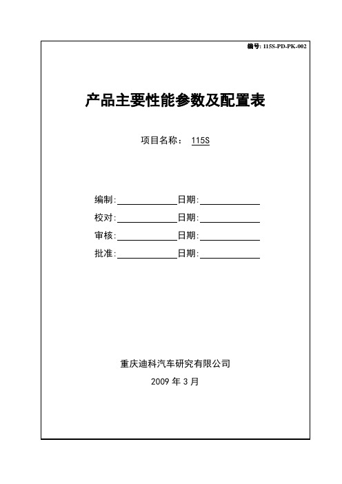产品主要性能参数及配置表-20090618