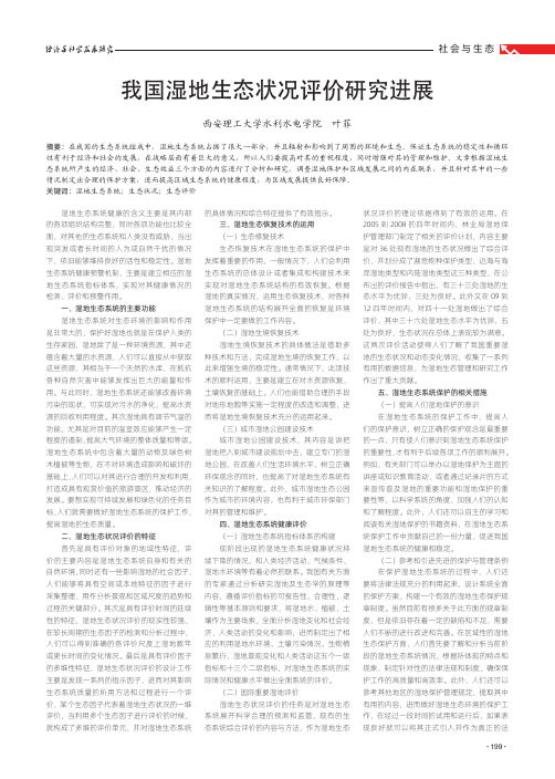 我国湿地生态状况评价研究进展