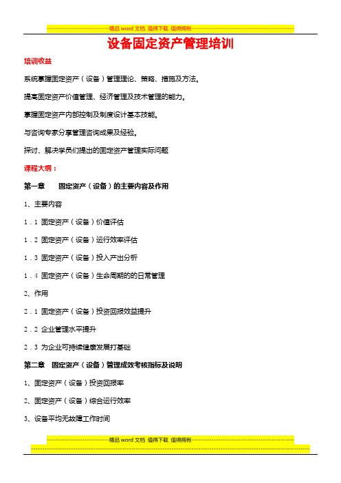 设备固定资产管理培训