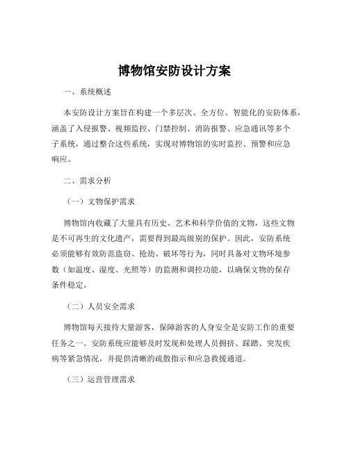 博物馆安防设计方案