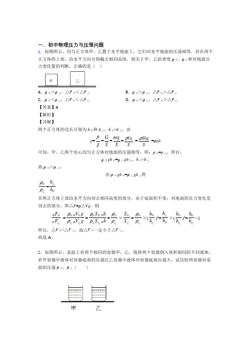 中考物理 压力与压强问题 培优易错试卷练习(含答案)附答案