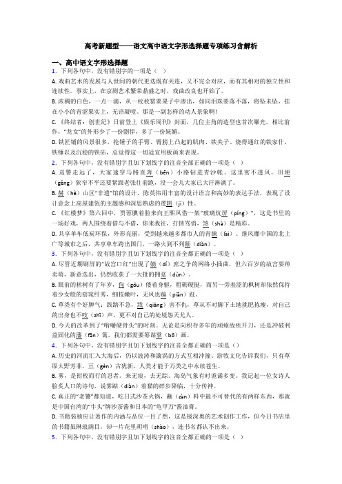 高考新题型——语文高中语文字形选择题专项练习含解析