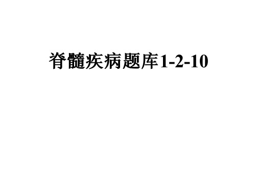 脊髓疾病题库1-2-10