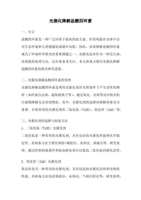 光催化降解盐酸四环素