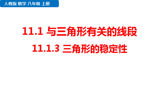 部优：《11.1.3_三角形的稳定性》课件