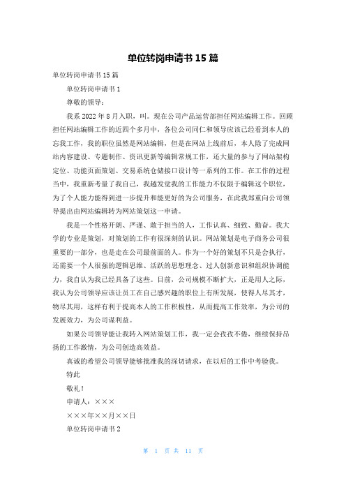 单位转岗申请书15篇
