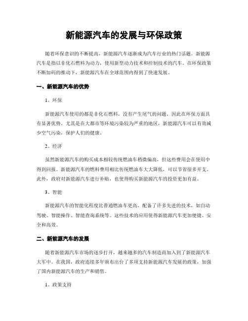 新能源汽车的发展与环保政策