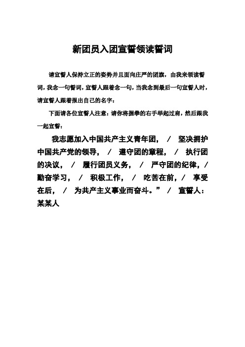 新团员入团宣誓领读誓词