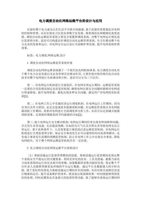 电力调度自动化网络运维平台的设计与应用_0