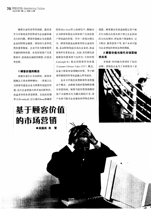 基于顾客价值的市场营销