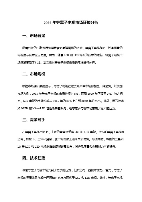 2024年等离子电视市场环境分析