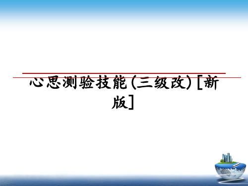 最新心思测验技能(三级改)[新版]课件PPT