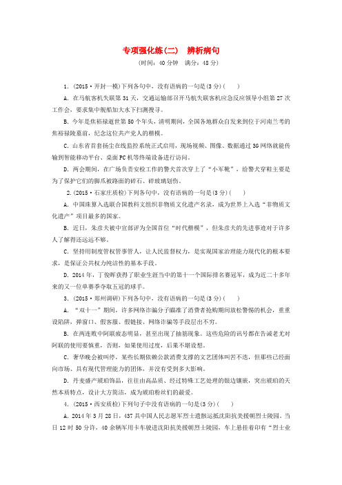 【三维设计】高考语文一轮总复习 专项强化练(二)辨析病句