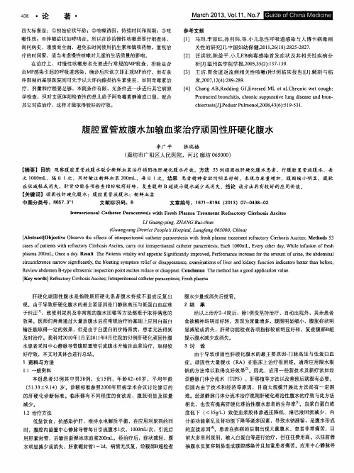 腹腔置管放腹水加输血浆治疗顽固性肝硬化腹水