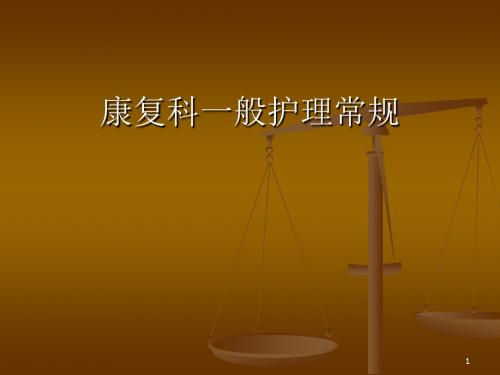 康复科一般护理常规  ppt课件