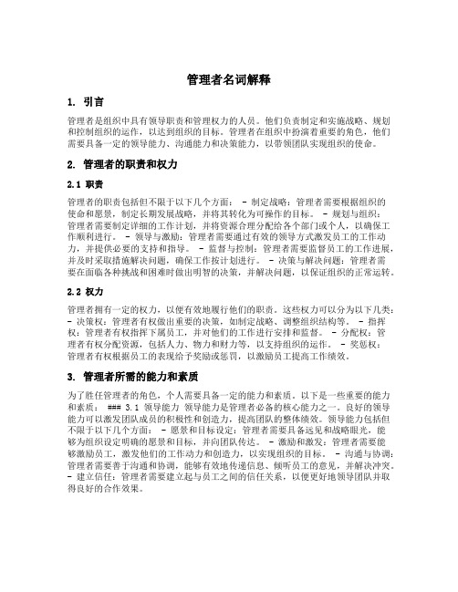 管理者名词解释题