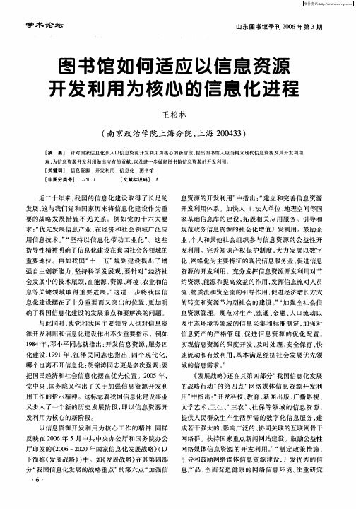 图书馆如何适应以信息资源开发利用为核心的信息化进程