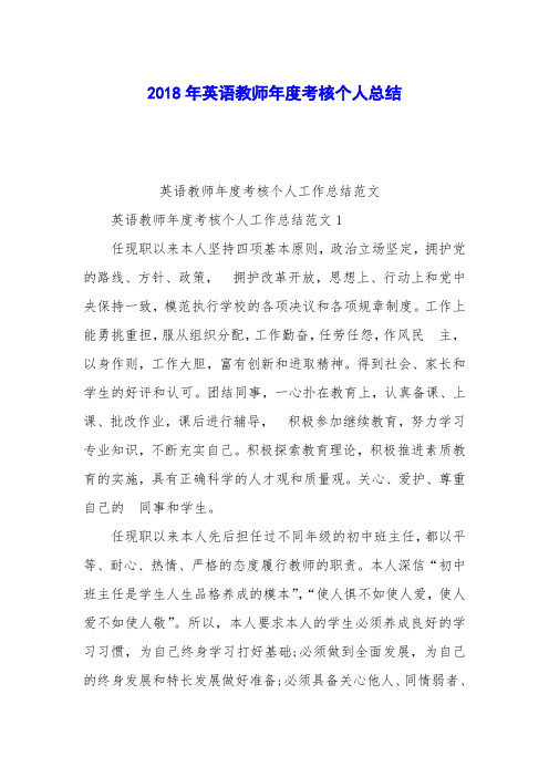 2018年英语教师年度考核个人总结