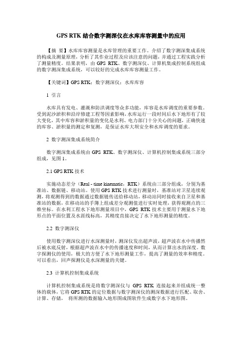 GPS RTK结合数字测深仪在水库库容测量中的应用