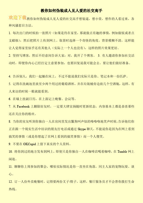 教你如何伪装成人见人爱的社交高手